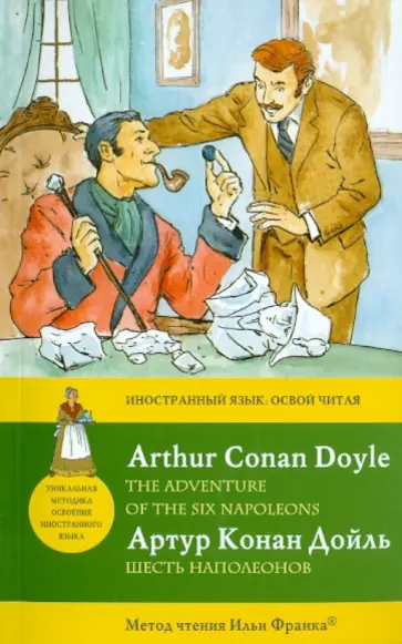 Артур Дойл - Шесть Наполеонов Артур Дойл - Шесть Наполеонов обложка книги