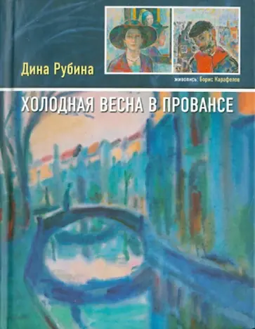 Дина Рубина - Холодная весна в Провансе обложка книги