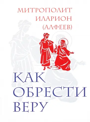 Иларион Митрополит - Как обрести веру обложка книги