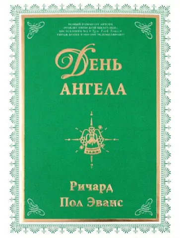 Пол Ричард - День ангела Пол Ричард - День ангела обложка книги