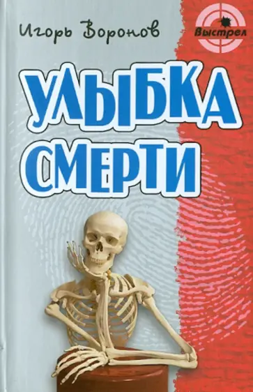 Игорь Воронов - Улыбка смерти обложка книги