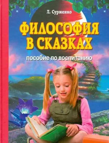 Леонид Сурженко - Философия в сказках. Пособие по воспитанию Леонид Сурженко - Философия в сказках. Пособие по воспитанию обложка книги