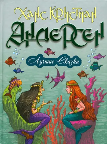 Ханс Андерсен - Лучшие сказки обложка книги
