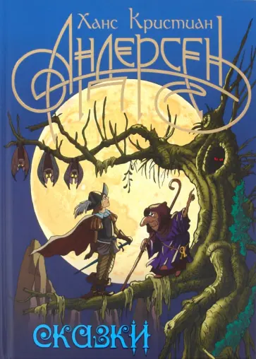Ханс Андерсен - Сказки обложка книги