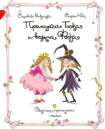 Сильвия Ронкалья - Принцесса Тоска и ведьма Фоска Сильвия Ронкалья - Принцесса Тоска и ведьма Фоска обложка книги