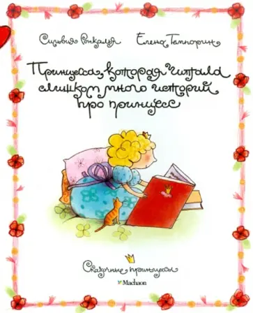 Сильвия Ронкалья - Принцесса, которая читала слишком много историй Сильвия Ронкалья - Принцесса, которая читала слишком много историй обложка книги