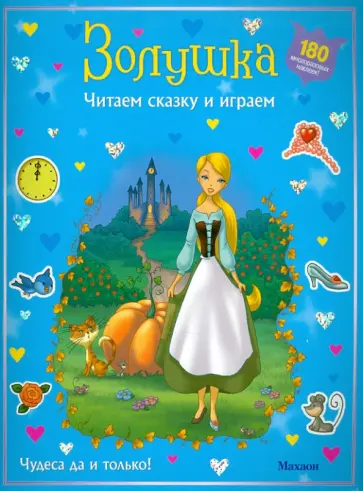 Золушка (с наклейками) Золушка (с наклейками) обложка книги