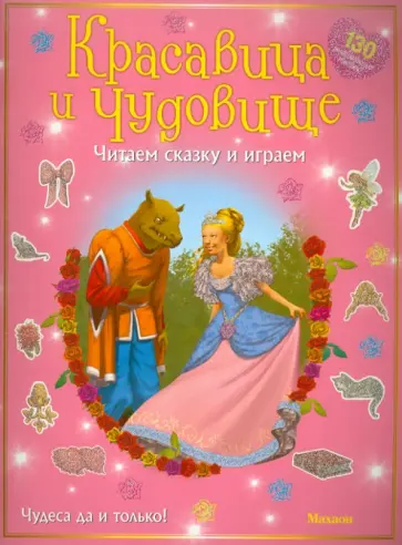 Красавица и чудовище (с наклейками) Красавица и чудовище (с наклейками) обложка книги
