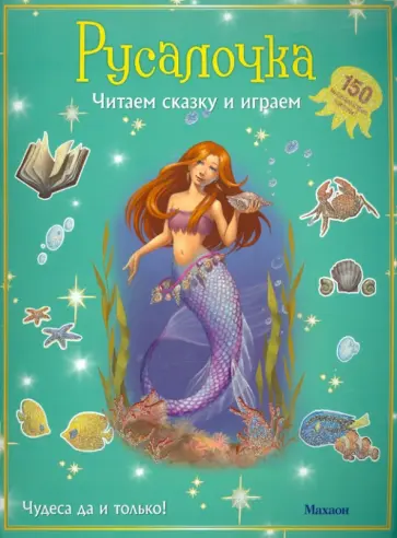 Русалочка (с наклейками) Русалочка (с наклейками) обложка книги