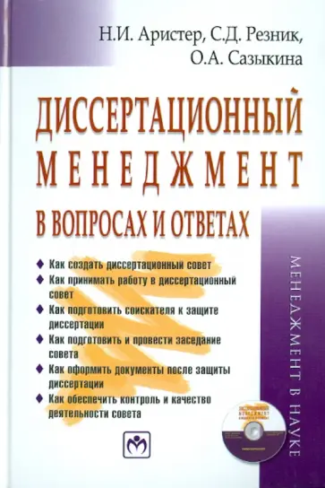 Аристер, Резник - Диссертационный менеджмент в вопросах и ответах (+CD) обложка книги