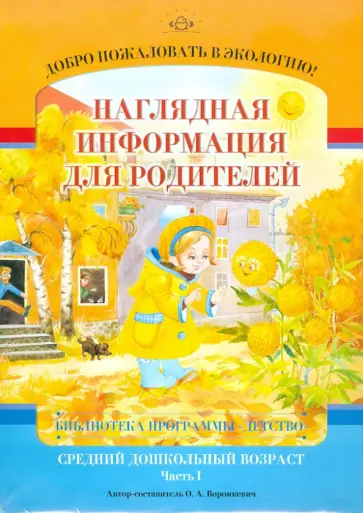 Ольга Воронкевич - Добро пожаловать в экологию! Средний группа (4-5 лет). Наглядная информация для родителей. Часть 1 Ольга Воронкевич - Добро пожаловать в экологию! Средний группа (4-5 лет). Наглядная информация для родителей. Часть 1 обложка книги