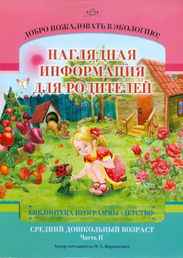 Ольга Воронкевич - Добро пожаловать в экологию! Средний группа (4-5 лет). Наглядная информация для родителей. Часть 2 Ольга Воронкевич - Добро пожаловать в экологию! Средний группа (4-5 лет). Наглядная информация для родителей. Часть 2 обложка книги