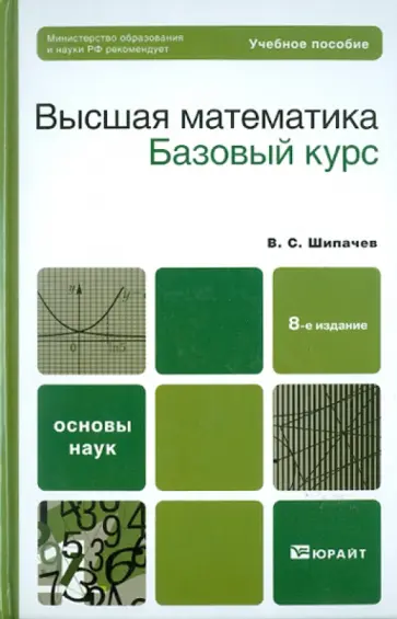 Виктор Шипачев - Высшая математика. Базовый курс обложка книги