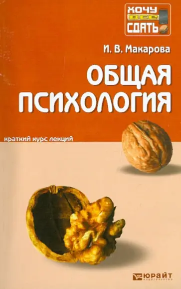 Ирина Макарова - Общая психология: краткий курс лекций Ирина Макарова - Общая психология: краткий курс лекций обложка книги