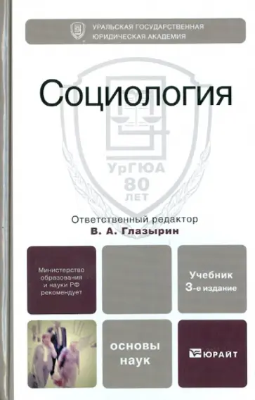 Бердюгина, Глазырин - Социология обложка книги