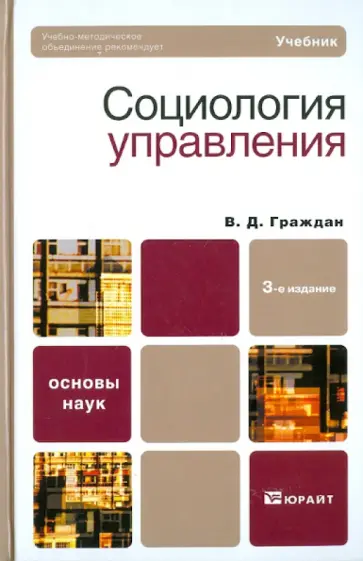 Валерий Граждан - Социология управления обложка книги