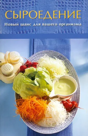 Сыроедение. Новый шанс для вашего организма Сыроедение. Новый шанс для вашего организма обложка книги