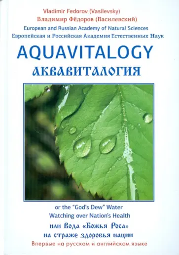 Владимир Федоров - Аквавитология, или Вода "Божья Роса" на страже здоровья нации (на русском и английском языках) Владимир Федоров - Аквавитология, или Вода "Божья Роса" на страже здоровья нации (на русском и английском языках) обложка книги
