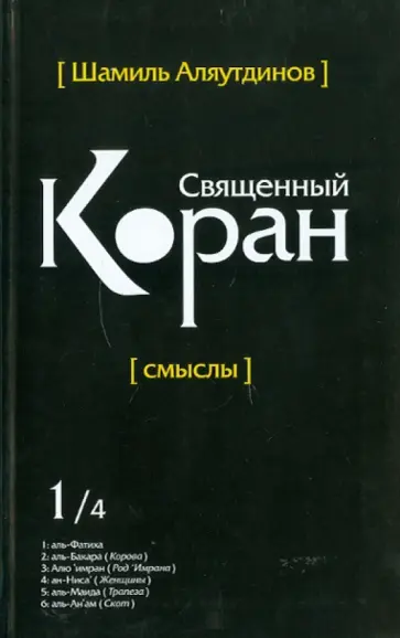 Шамиль Аляутдинов - Священный Коран. Перевод смыслов. В 5 томах. Том 1 обложка книги