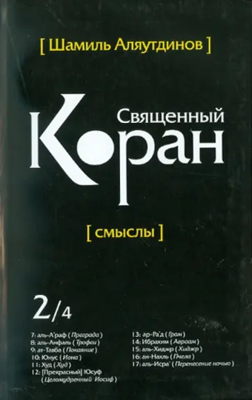 Шамиль Аляутдинов - Священный Коран. Смыслы. В 4-х томах. Том 2 обложка книги