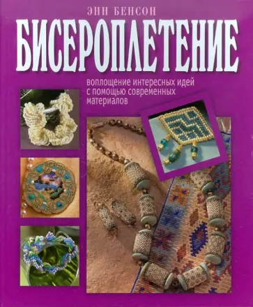Энн Бенсон - Бисероплетение обложка книги