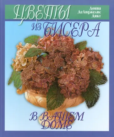 Донна Дикт - Цветы из бисера в вашем доме обложка книги