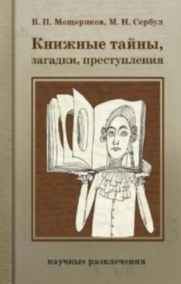 Мещеряков, Сербул - Книжные тайны, загадки, преступления Мещеряков, Сербул - Книжные тайны, загадки, преступления обложка книги
