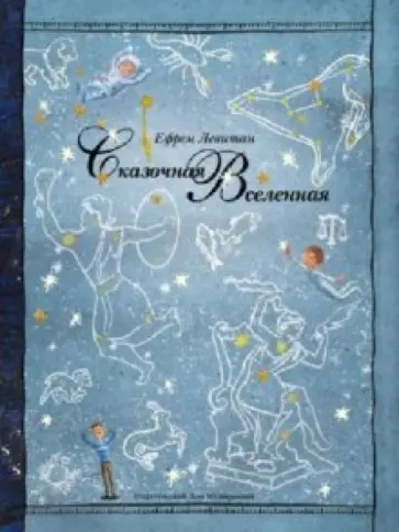 Ефрем Левитан - Сказочная Вселенная Ефрем Левитан - Сказочная Вселенная обложка книги