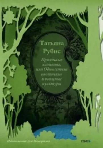 Татьяна Рубис - Приятные хлопоты, или Однолетние цветочные и овощные культуры обложка книги