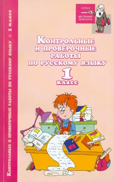 Игорь Родин - Контрольные и проверочные работы по русскому языку: 1 класс обложка книги