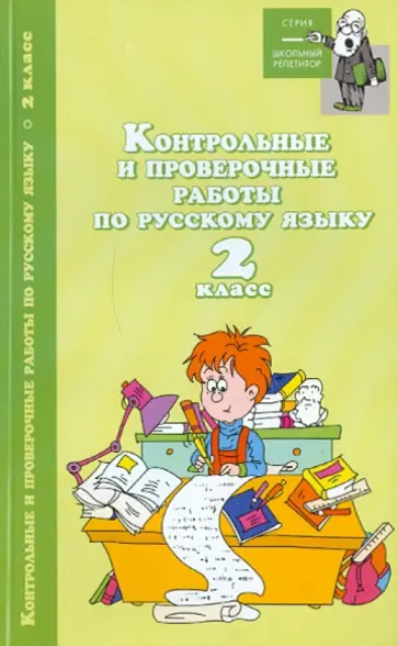 Контрольные и проверочные работы по русскому языку: 2 класс обложка книги