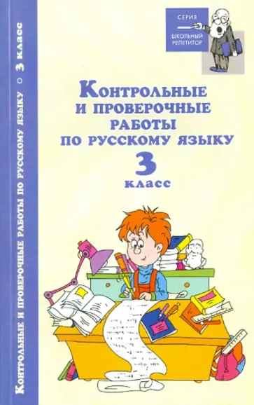 Контрольные и проверочные работы по русскому языку: 3 класс обложка книги