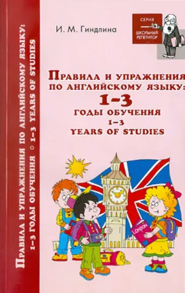 Ирина Гиндлина - Правила и упражнения по английскому языку 1-3 годы обучения обложка книги