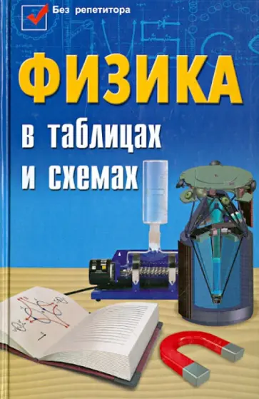 Гришина, Веклюк - Физика в таблицах и схемах обложка книги