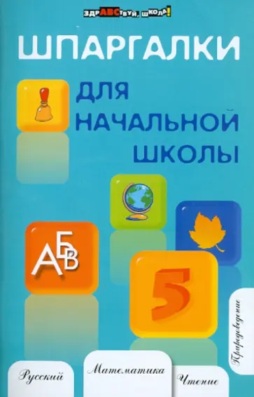 Наталья Шевердина - Шпаргалки для начальной школы обложка книги