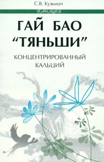 Станислав Кузьмич - Гай Бао Тяньши. Концентрированный кальций Станислав Кузьмич - Гай Бао Тяньши. Концентрированный кальций обложка книги