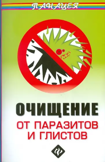 Михаил Ингерлейб - Очищение от паразитов и глистов обложка книги
