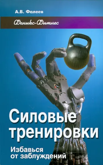 Алексей Фалеев - Силовые тренировки: избавься от заблуждений Алексей Фалеев - Силовые тренировки: избавься от заблуждений обложка книги
