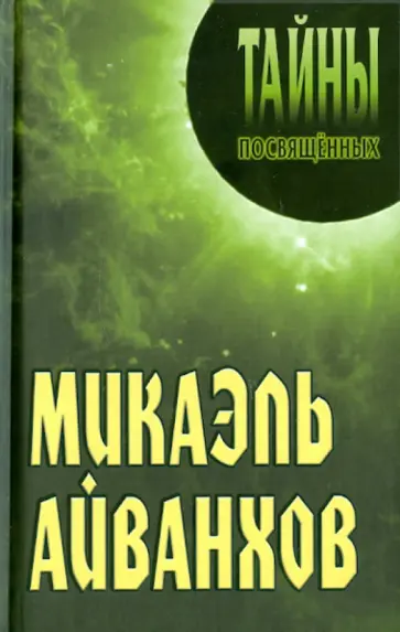 Александр Грицанов - Микаэль Айванхов обложка книги