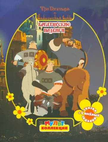 Богатырские подвиги. Три богатыря и Шамаханская царица обложка книги