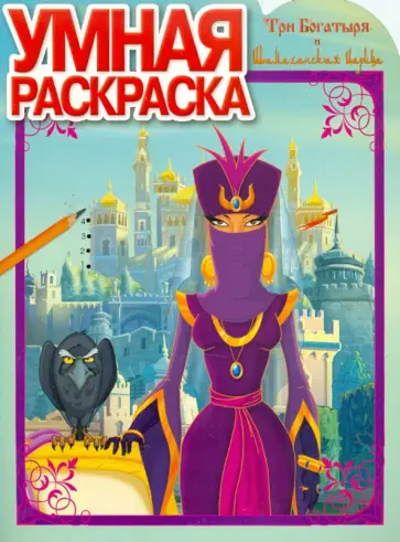 Умная раскраска "Три Богатыря и Шамаханская царица" (№ 1138) обложка книги