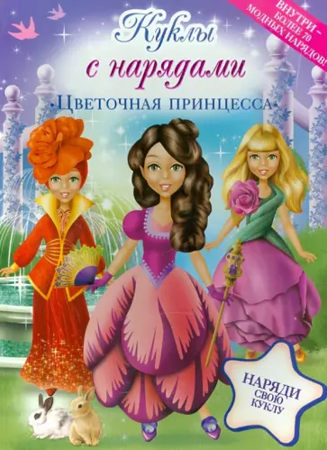 Цветочная принцесса обложка книги
