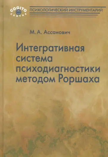 Марат Ассанович - Интегративная система психодиагностики методом Роршаха обложка книги