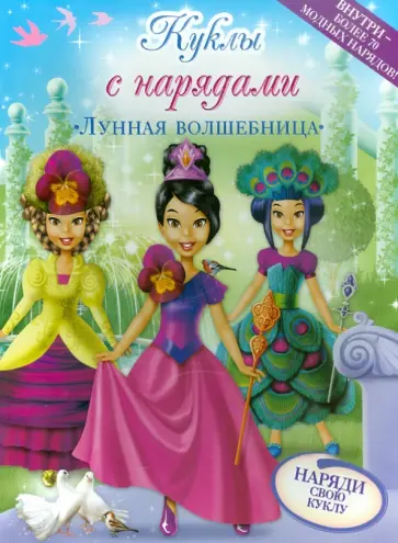 Лунная волшебница обложка книги