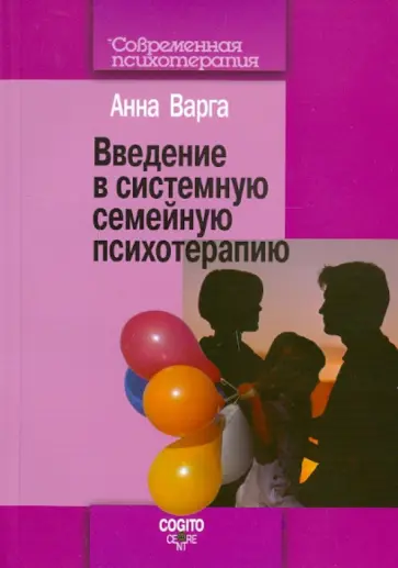 Анна Варга - Введение в системную семейную психотерапию обложка книги