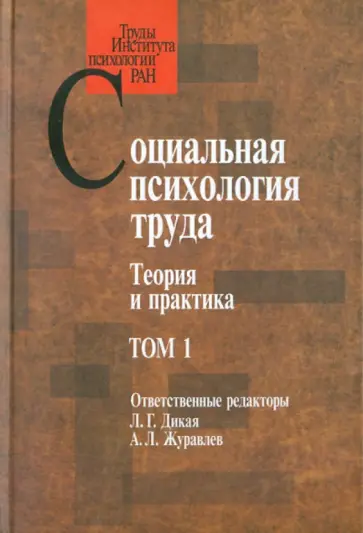 Голиков, Носкова - Социальная психология труда: Теория и практика. Том 1 обложка книги