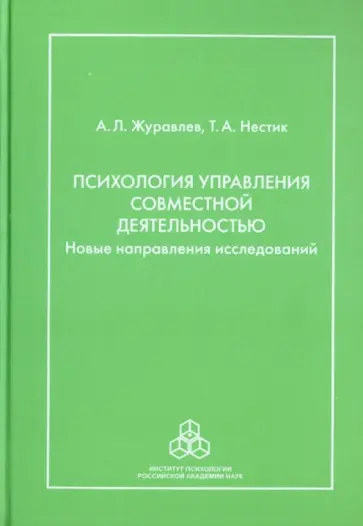 Журавлев, Нестик - Психология управления совместной деятельностью: Новые направления исследований обложка книги