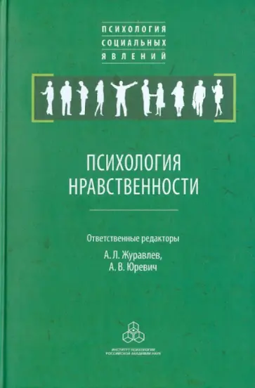 Александров, Бондырева - Психология нравственности Александров, Бондырева - Психология нравственности обложка книги