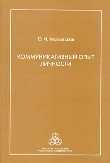 Ольга Маховская - Коммуникативный опыт личности Ольга Маховская - Коммуникативный опыт личности обложка книги