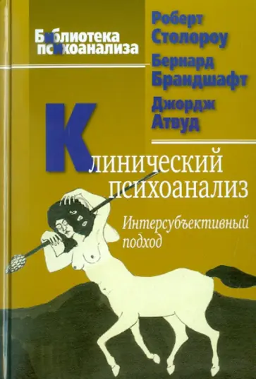 Столороу, Брандшафт - Клинический психоанализ. Интерсубъективный подход обложка книги